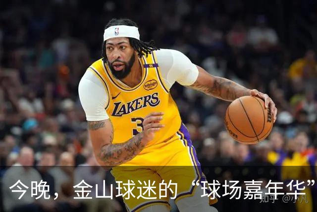 今晚，金山球迷的“球场嘉年华”是什么模样？
