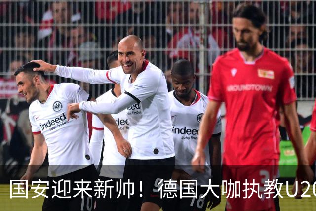 国安迎来新帅！德国大咖执教U20梯队梦幻起航