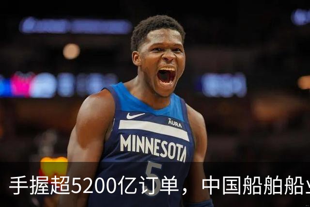 手握超5200亿订单，中国船舶船业将要扬帆起航！