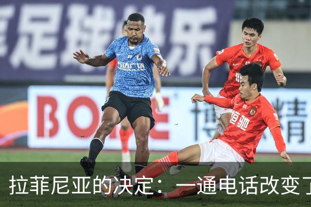 拉菲尼亚的决定：一通电话改变了我的命运