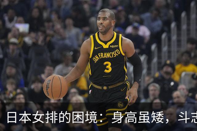 日本女排的困境：身高虽矮，斗志似乎更短