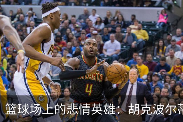 篮球场上的悲情英雄：胡克波尔蒂与跟腱之战